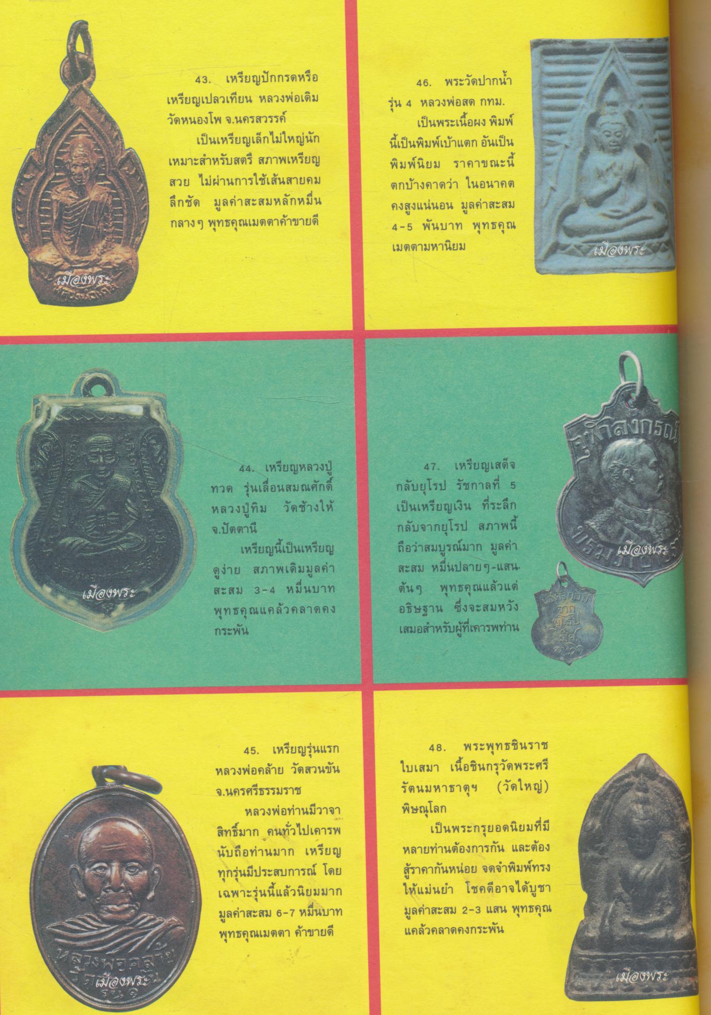 นิตยสารพระเครื่อง เมืองพระ รวมเล่มตั้งแต่ฉบับที่ 11 - ฉบับ 12 - ฉบับ 13 - ฉบับ 14 - ฉบับ 15