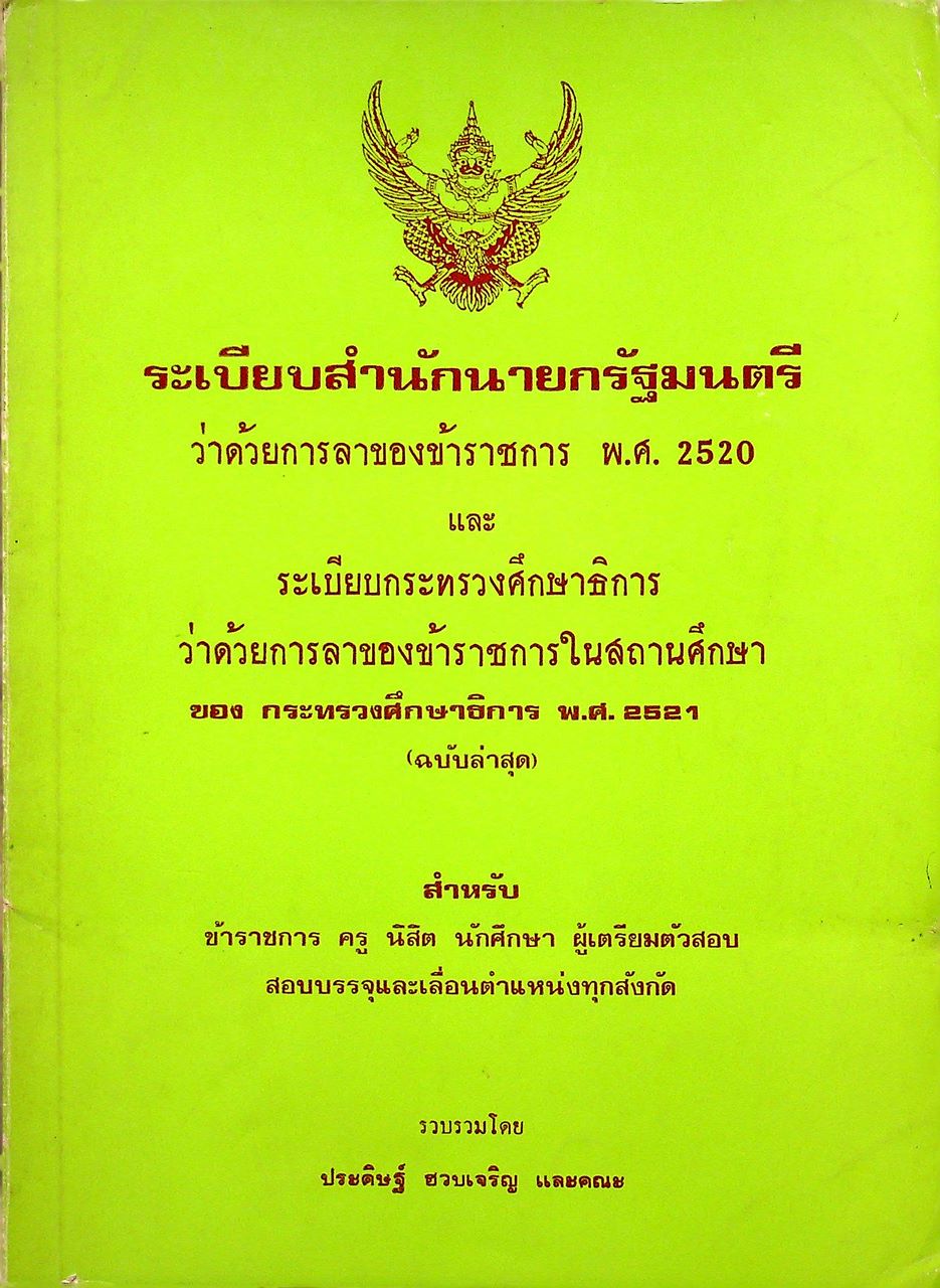 ระเบียบสำนักนายกรัฐมนตรี ว่าด้วยการลาของข้าราชการ พ.ศ. 2520 และ ระเบียบกระทรวงศึกษาธิการ ว่าด้วยการลาของข้าราชการในสถานศึกษา ของ กระทรวงศึกษาธิการ พ.ศ.2521