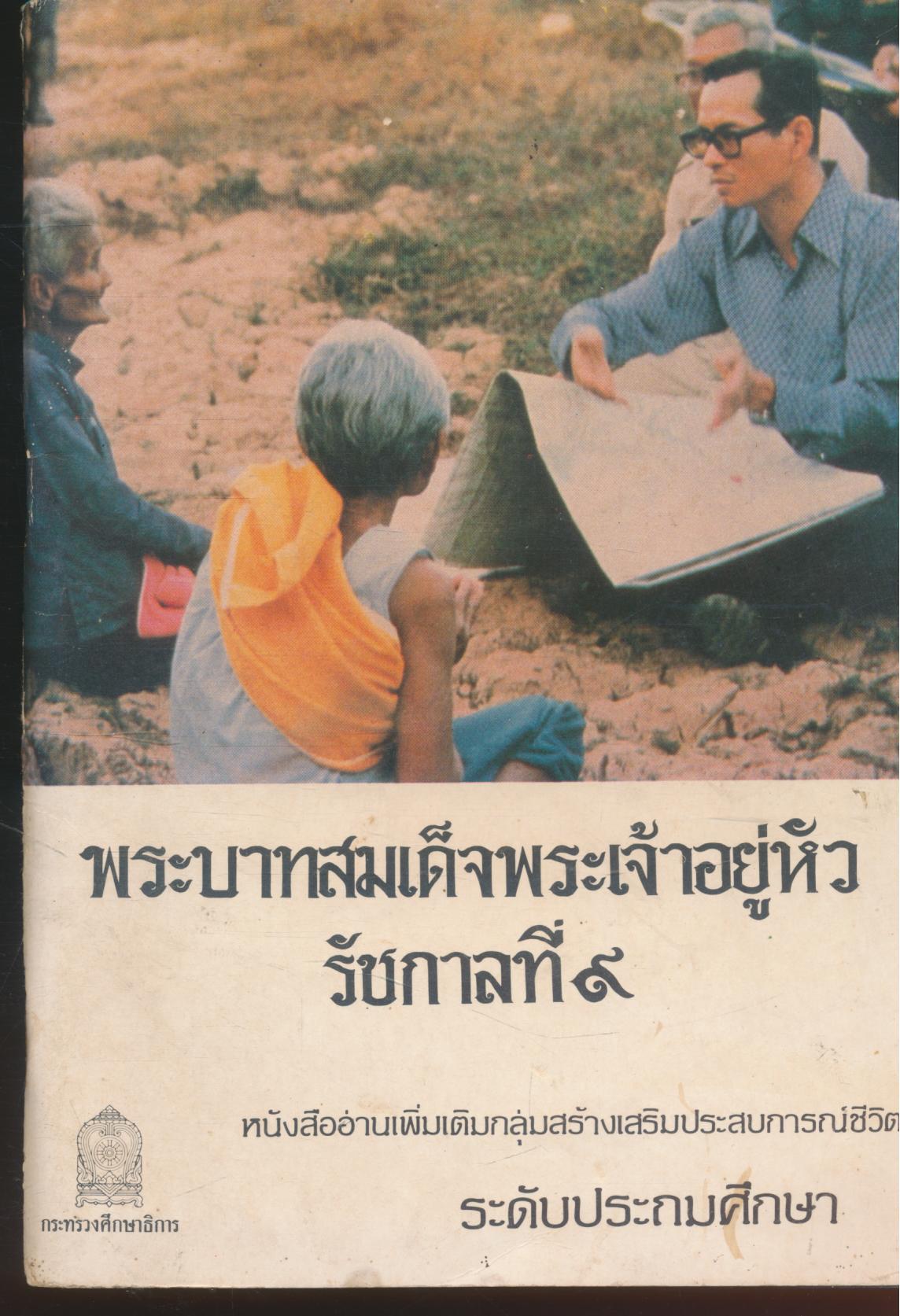พระบาทสมเด็จพระเจ้าอยู่หัว รัชกาลที่ ๙ หนังสืออ่านเพิ่มเติมกลุ่มสร้างเสริมประสบการณ์ชีวิต ระดับประถมศึกษา