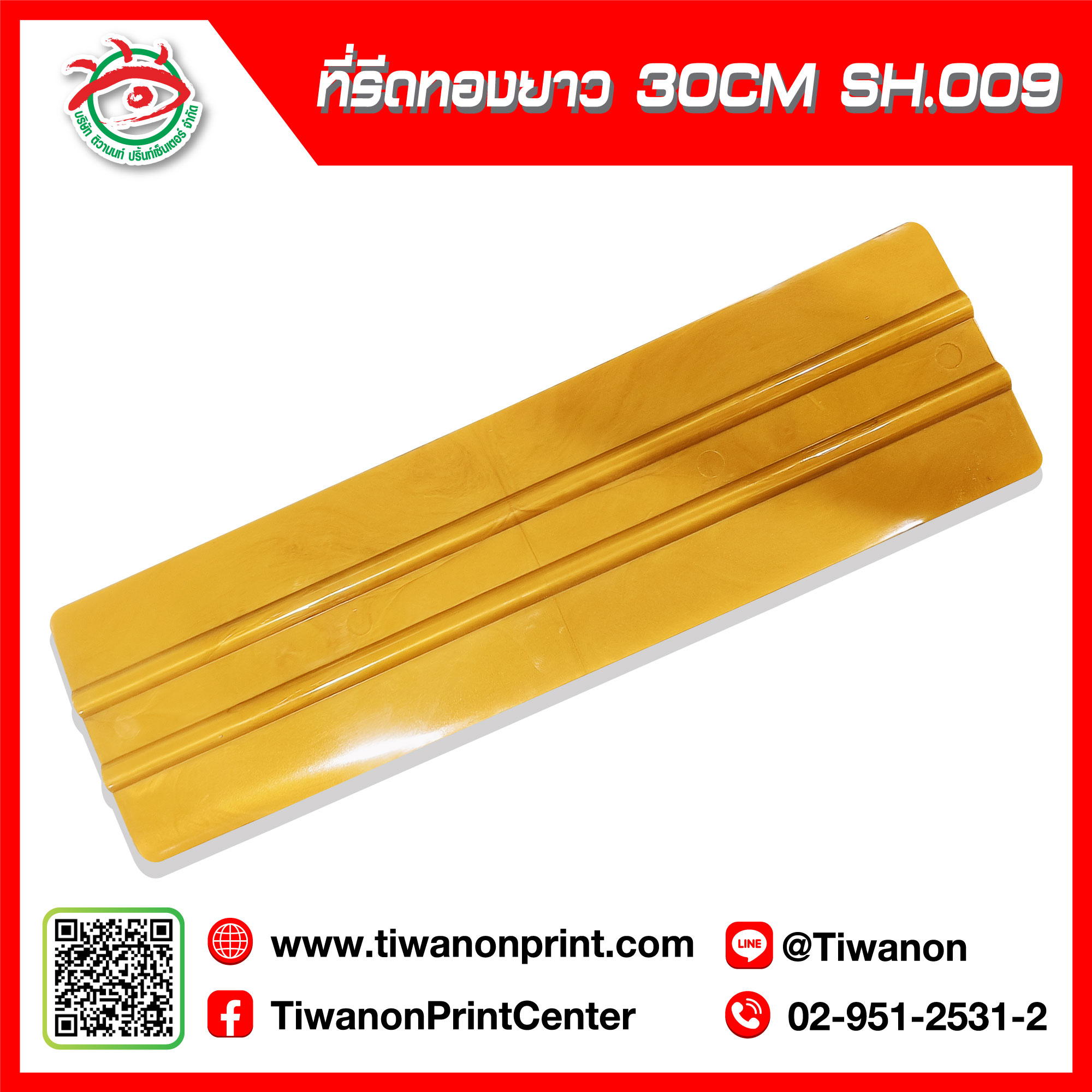 ที่รีด ทองยาว 30CM SH.009