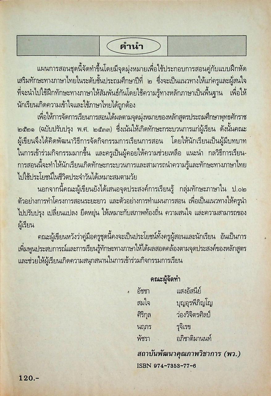 แผนการสอนวิชา ภาษาไทย ป.2 ตามหลักสูตรประถมศึกษา พ.ศ.2521 (ฉบับปรับปรุง พ.ศ.2533)