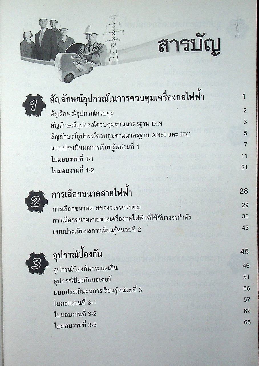 การควบคุมเครื่องกลไฟฟ้า