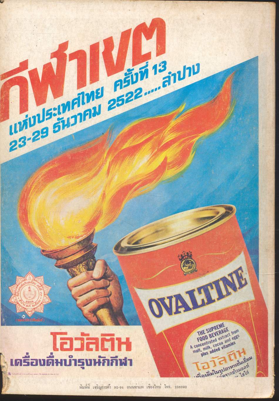 ที่ระลึกกีฬาเขตฯ ครั้งที่ 13 จังหวัดลำปาง 23-29 ธันวาคม 2522