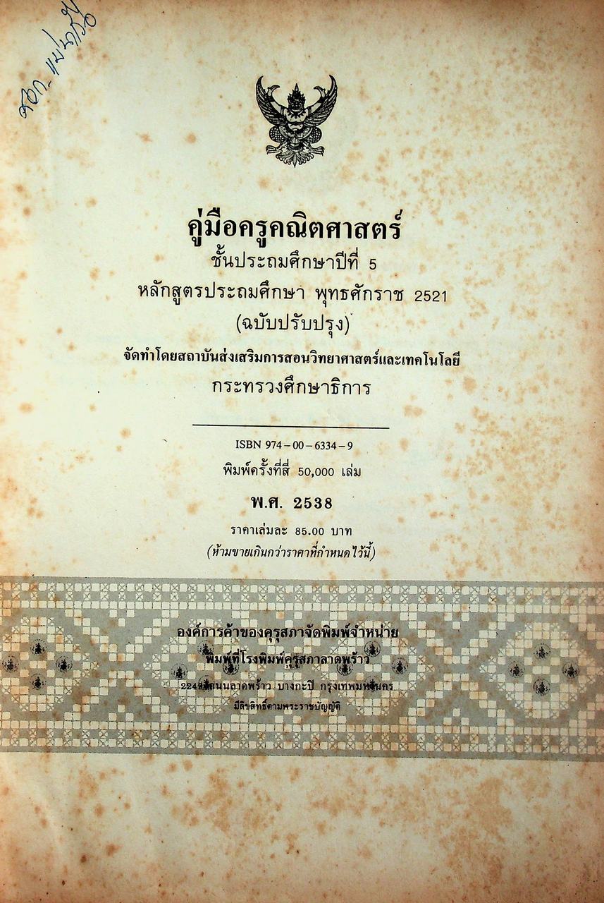 คู่มือครู คณิตศาสตร์ ชั้นประถมศึกษาปีที่ 5 หลักสูตรประถมศึกษา พุทธศักราช 2521