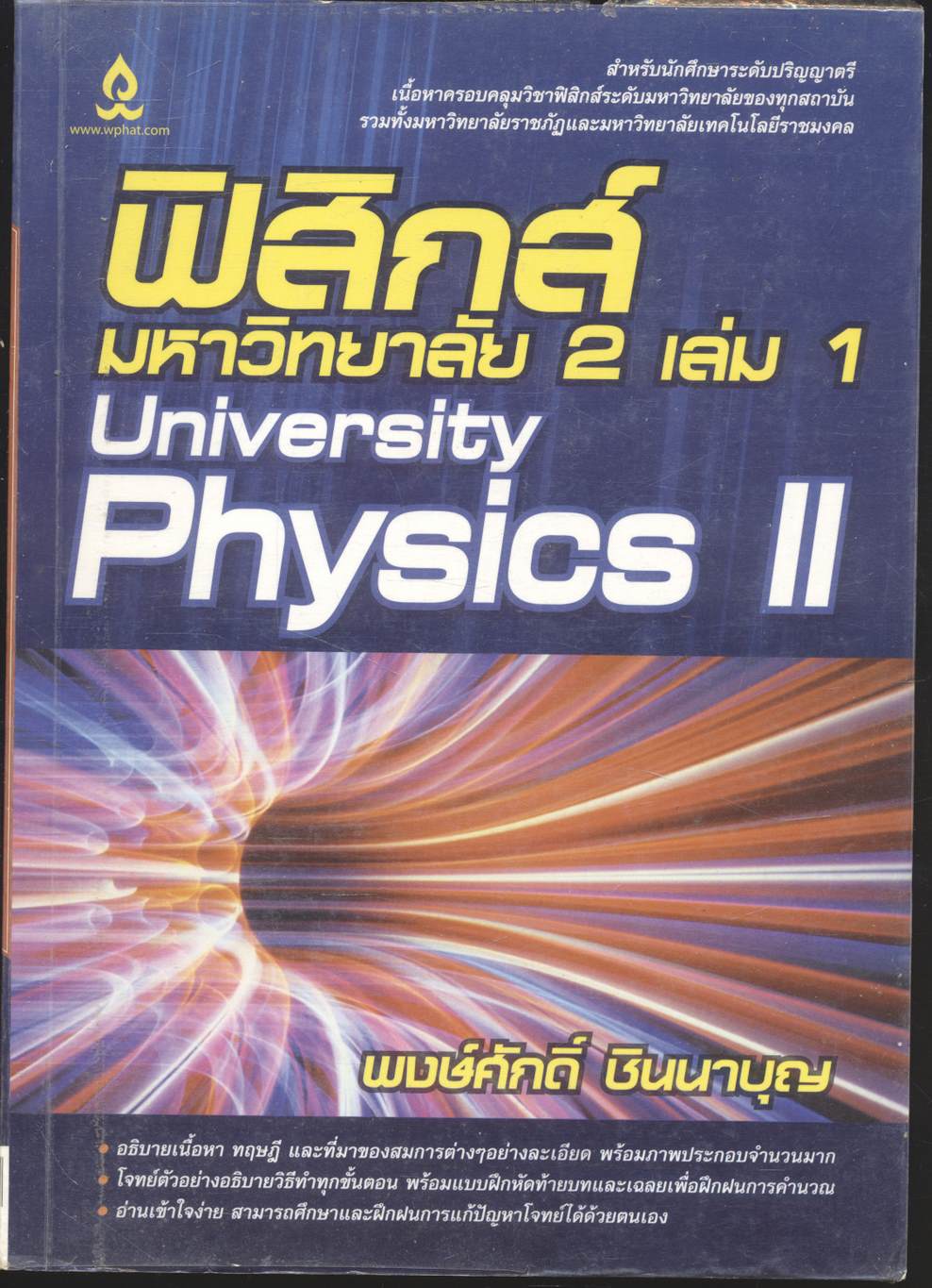 ฟิสิกส์ มหาวิทยาลัย 2 เล่ม 1