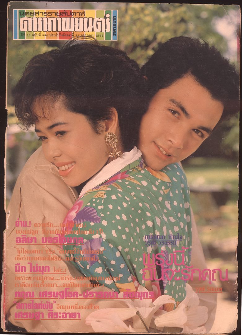 นิตยสารรายสัปดาห์ ดาราภาพยนต์ ปีที่13 ฉบับที่ 584 พ.ศ 2532