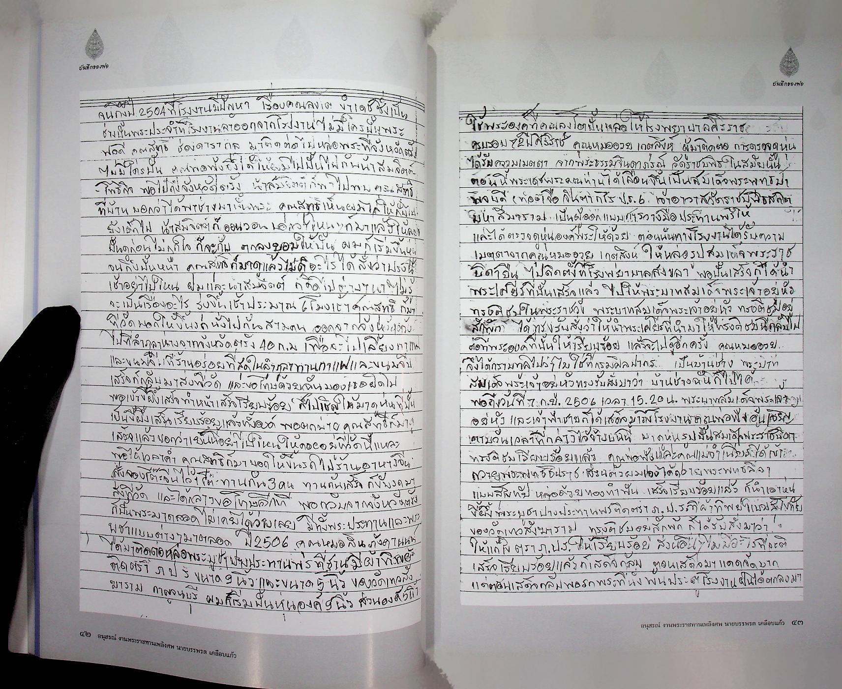 บันทึกของพ่อ / การปั้นพระพุทธรูป : อนุสรณ์งานพระราชทานเพลิงศพ นายบรรพรต เคลือบแก้ว