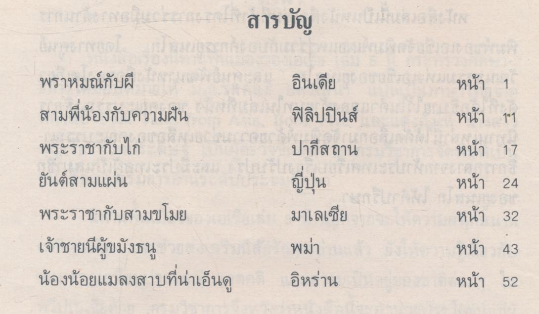 นิทานพื้นเมืองของเอเชีย สำหรับเด็กทั่วทุกดินแดน เล่มห้า