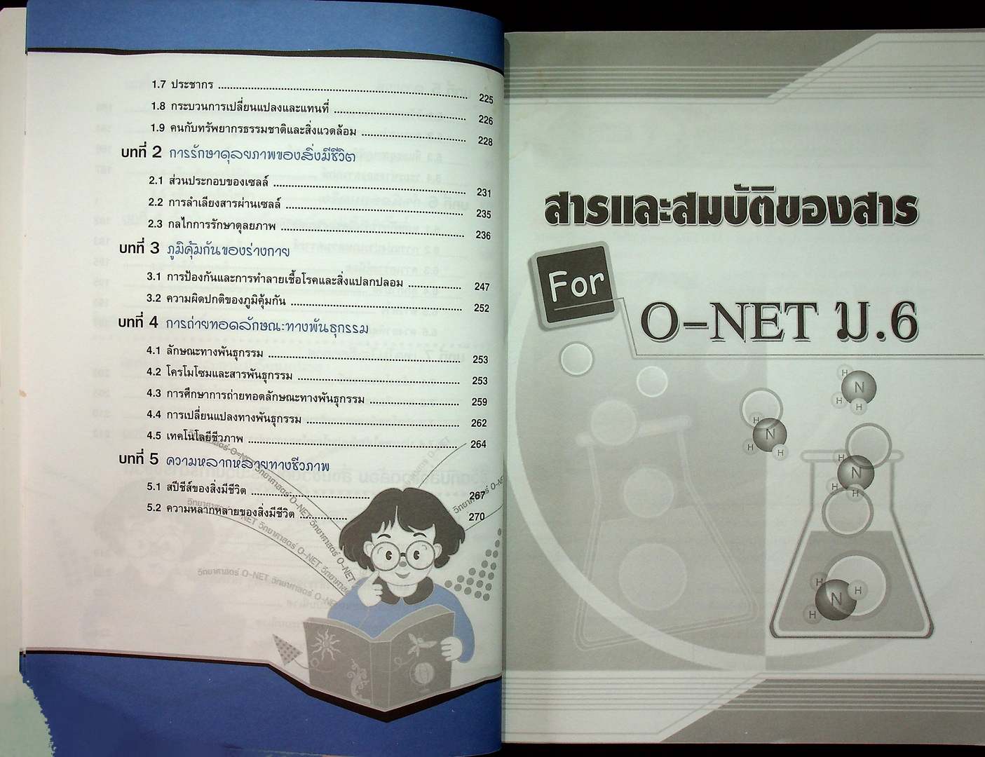 สรุปความรู้รวบยอด ม.4-5-6 ฉบับพิซิต O-NET ม.6 วิทยาศาสตร์