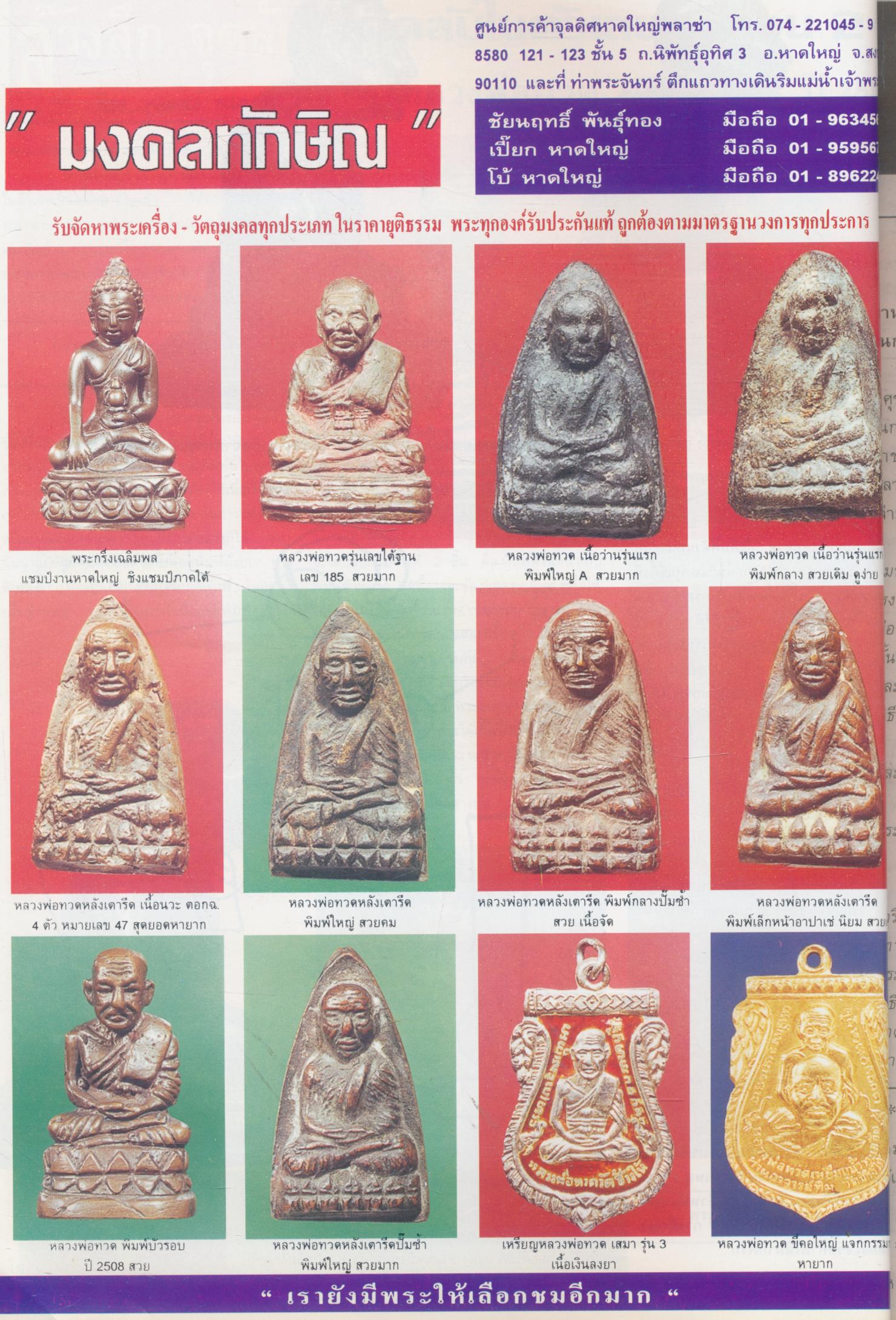 นิตยสารพระเครื่องกรุงสยาม ปีที่ 3 ฉบับที่ 30 ฉบับ พระกริ่งภัทริโย มรดกชิ้นสุดท้ายของพ่อหลวงแห่งวัดโคกสูง