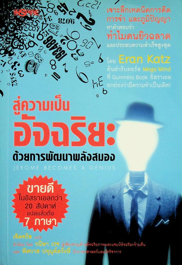 สู่ความเป็นอัจฉริยะด้วยการพัฒนาพลังสมอง