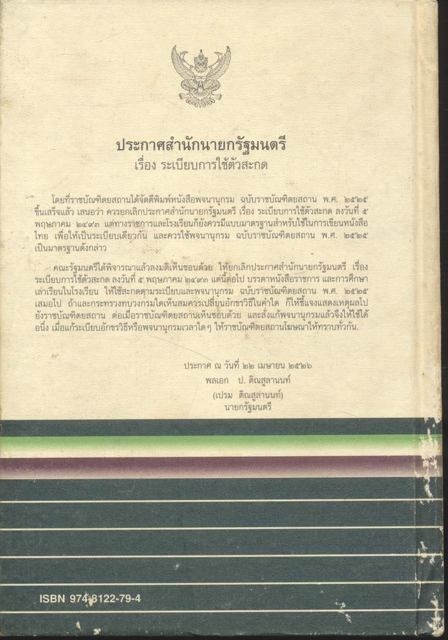 พจนานุกรม ฉบับราชบัณฑิตยสถาน พ.ศ.๒๕๒๕