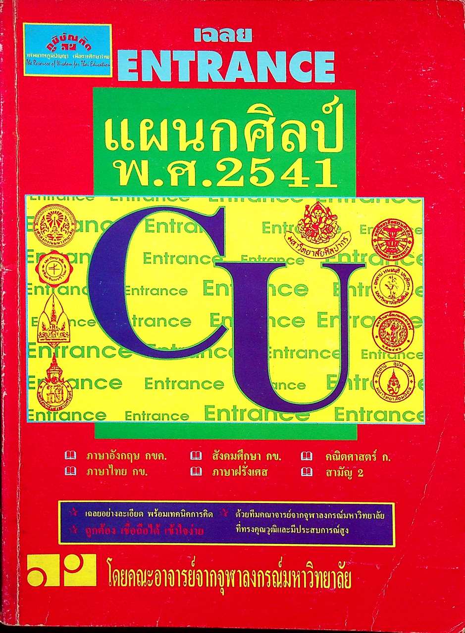 เฉลย ENTRANCE แผนกศิลป์ พ.ศ.2541