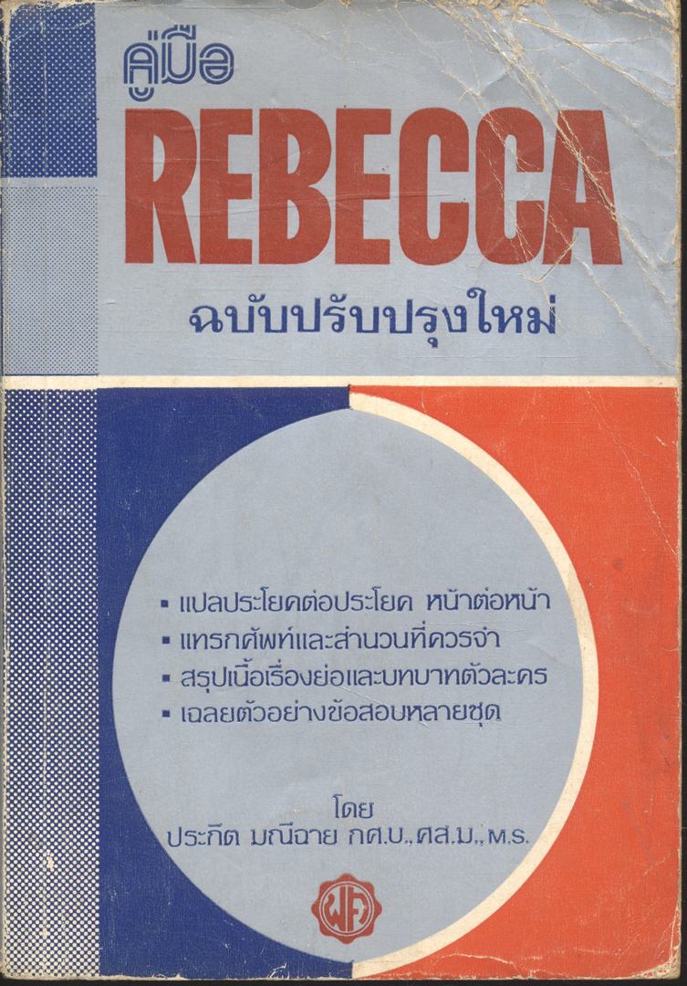 คู่มือ REBECCA ฉบับปรับปรุงใหม่