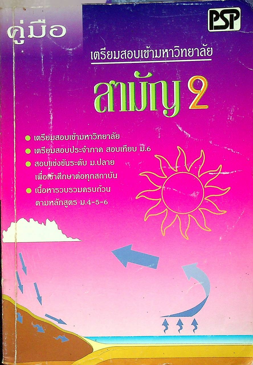คู่มือเตรียมสอบเข้ามหาวิทยาลัย สามัญ 2