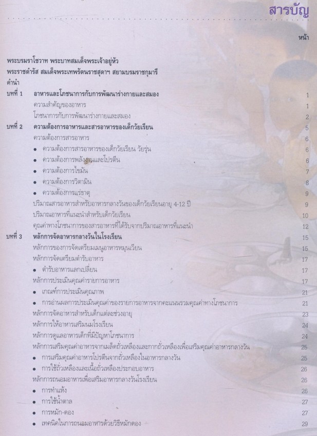 ตำรับอาหารสำหรับเด็กวัยเรียน ๕ ภูมิภาค ภาคเหนือ ภาคตะวันออกเฉียงเหนือ ภาคตะวันออก ภาคกลาง ภาคใต้