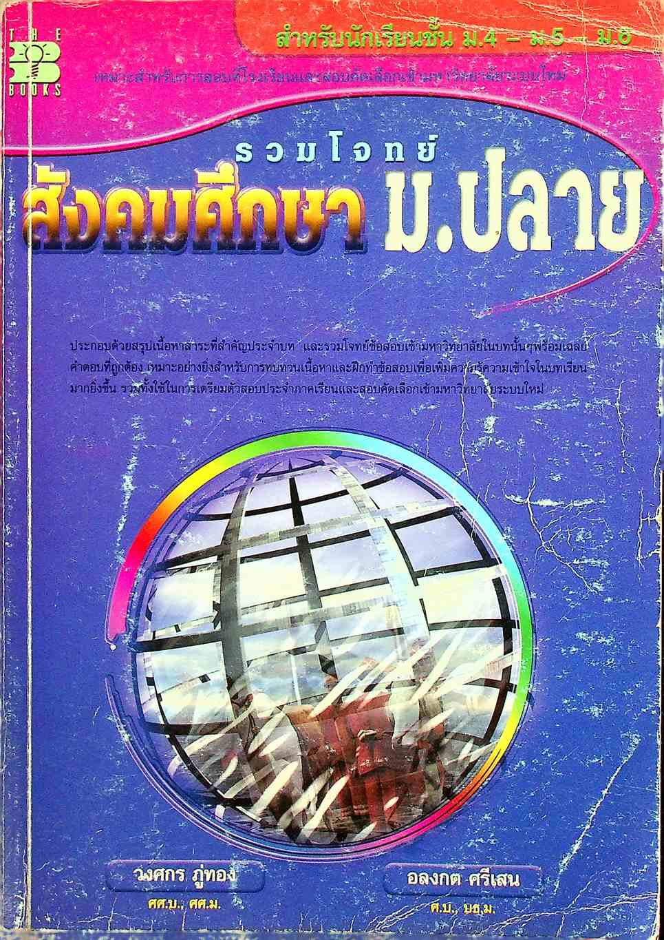 รวมโจทย์ สังคมศึกษา ม.ปลาย