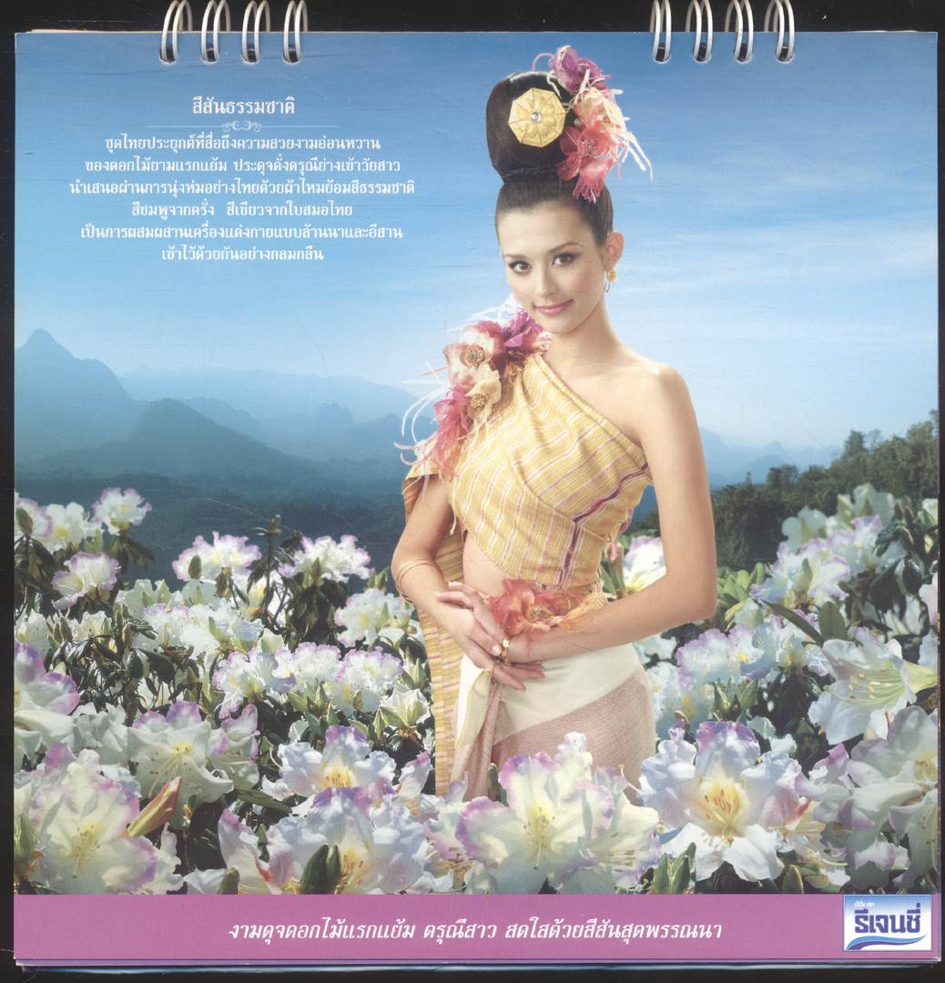 ปฎิทินตั้งโต๊ะ รีเจนซี่ งดงามล้ำค่า ... วิจิตราอาภรณ์ไทย พ.ศ ๒๕๕๔