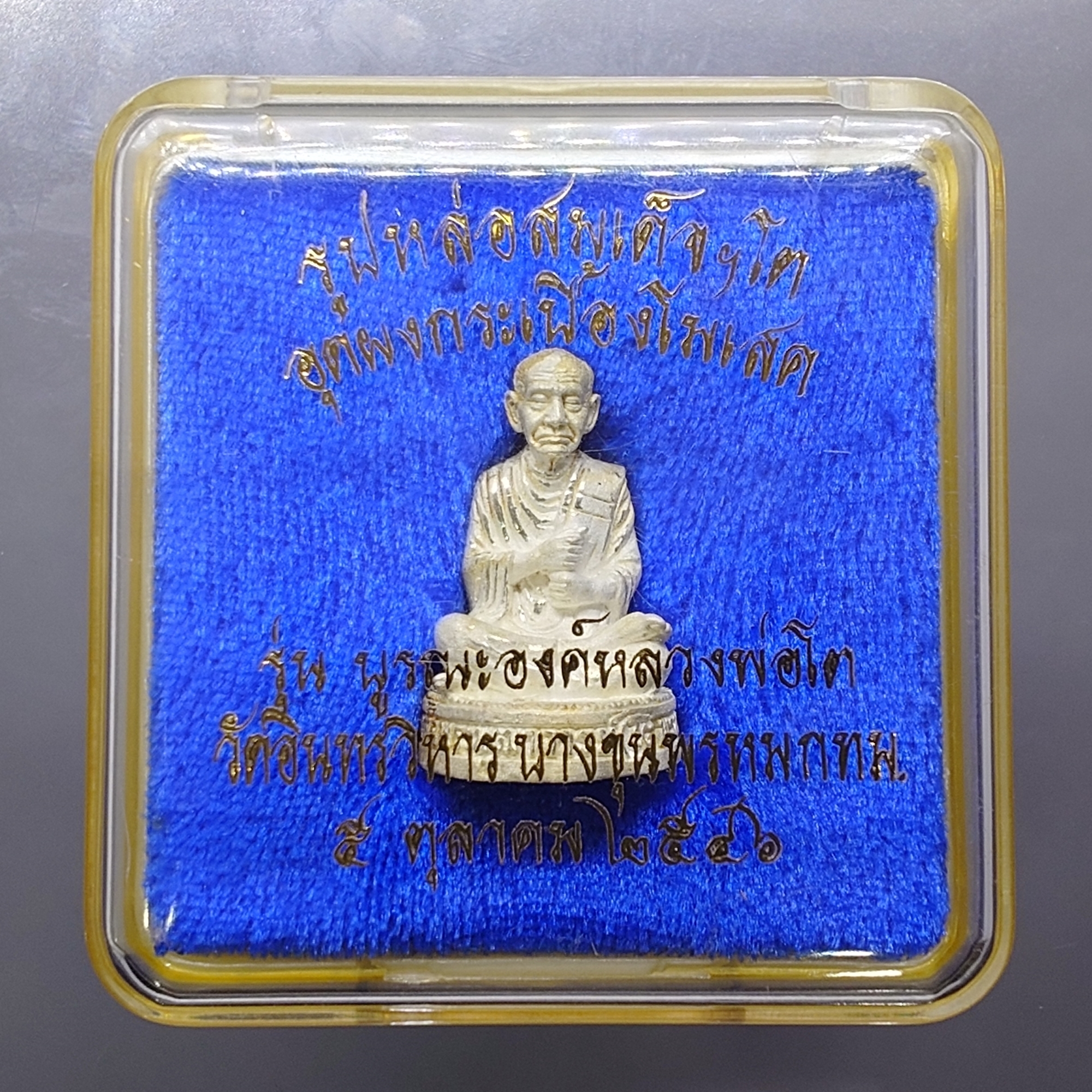 สมเด็จพุฒาจารย์ โต เนื้อเงิน ลอยองค์ อุดผงกระเบื้องโมเสศ รุ่นบูรณะองค์หลวงพ่อโต วัดอินทรวิหาร บางขุนพรหม พ.ศ.2546 พร้อมตลับเดิม