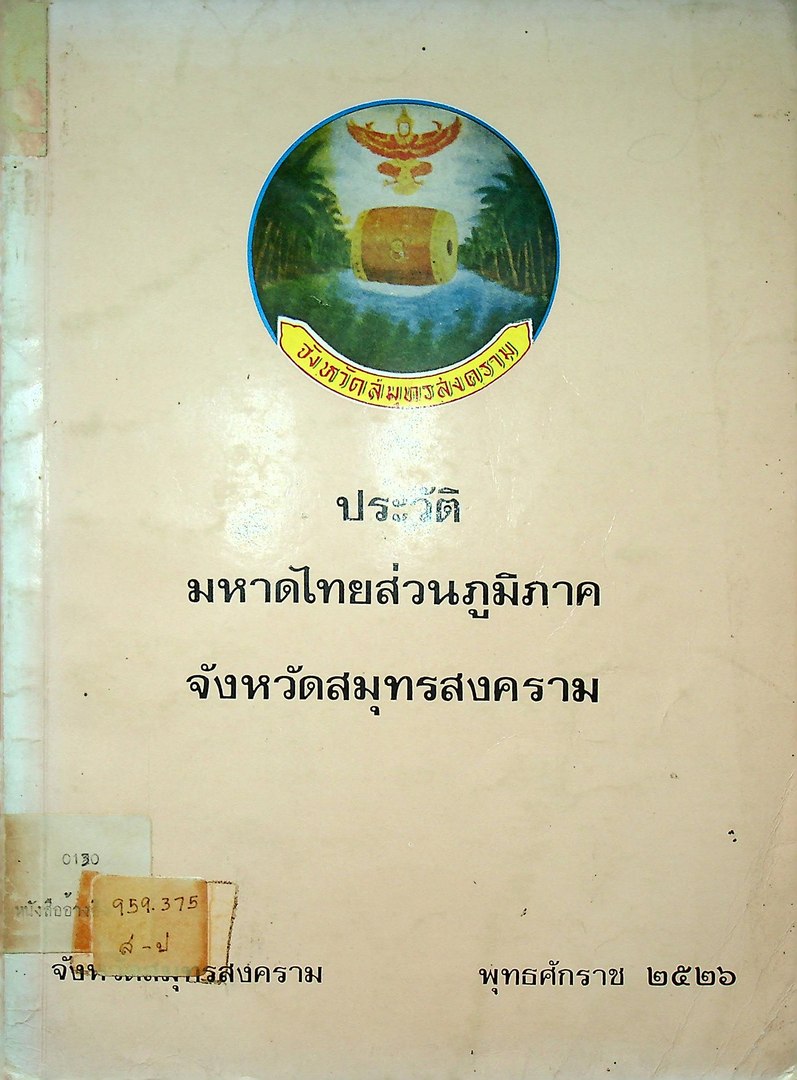 ประวัติ มหาดไทยส่วนภูมิภาค จังหวัดสมุทรสงคราม