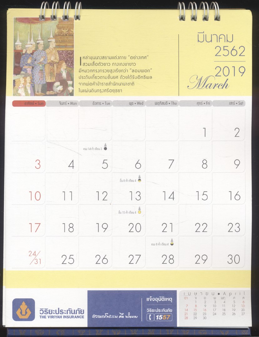 ปฎิทินตั้งโต๊ะ อาภรณ์สยามสามสมัย พ.ศ 2562 ของวิริยะประกันภัย