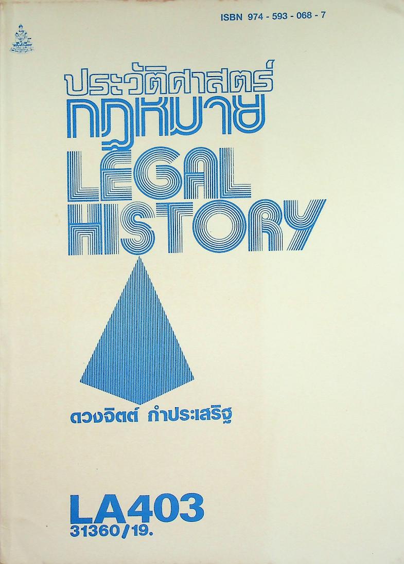 ประวัติศาสตร์กฎหมาย