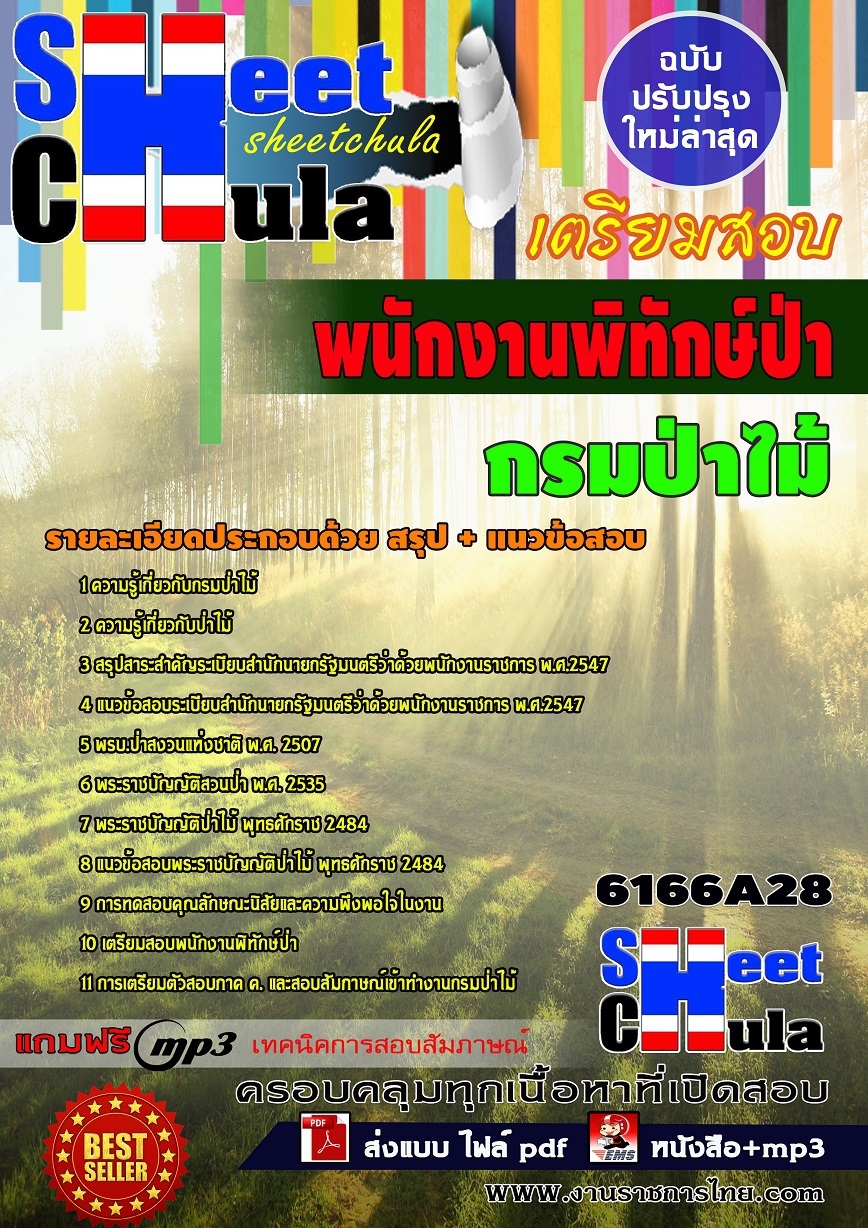 แนวข้อสอบพนักงานพิทักษ์ป่า กรมป่าไม้