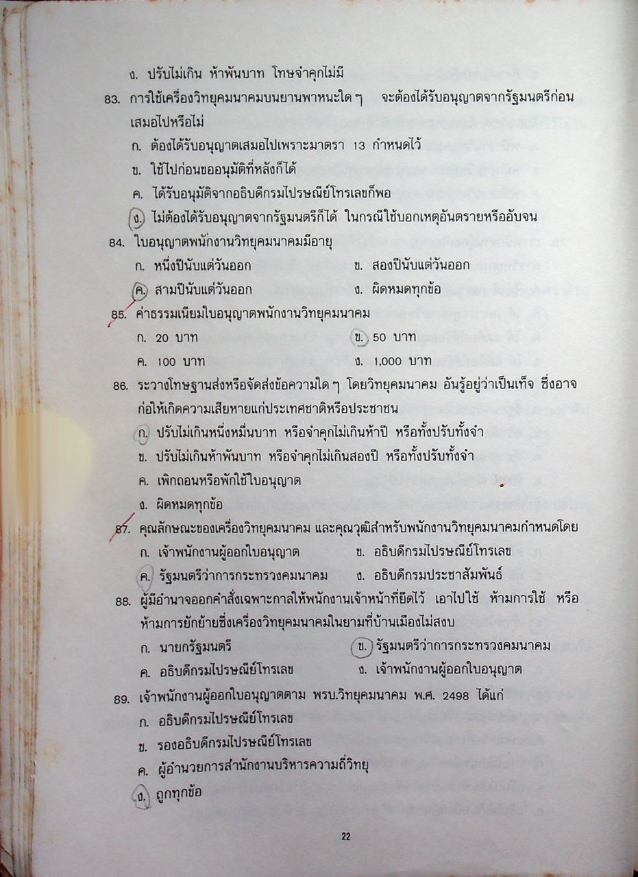 ข้อสอบกลาง พนักงานวิทยุสมัครเล่นขั้นต้น