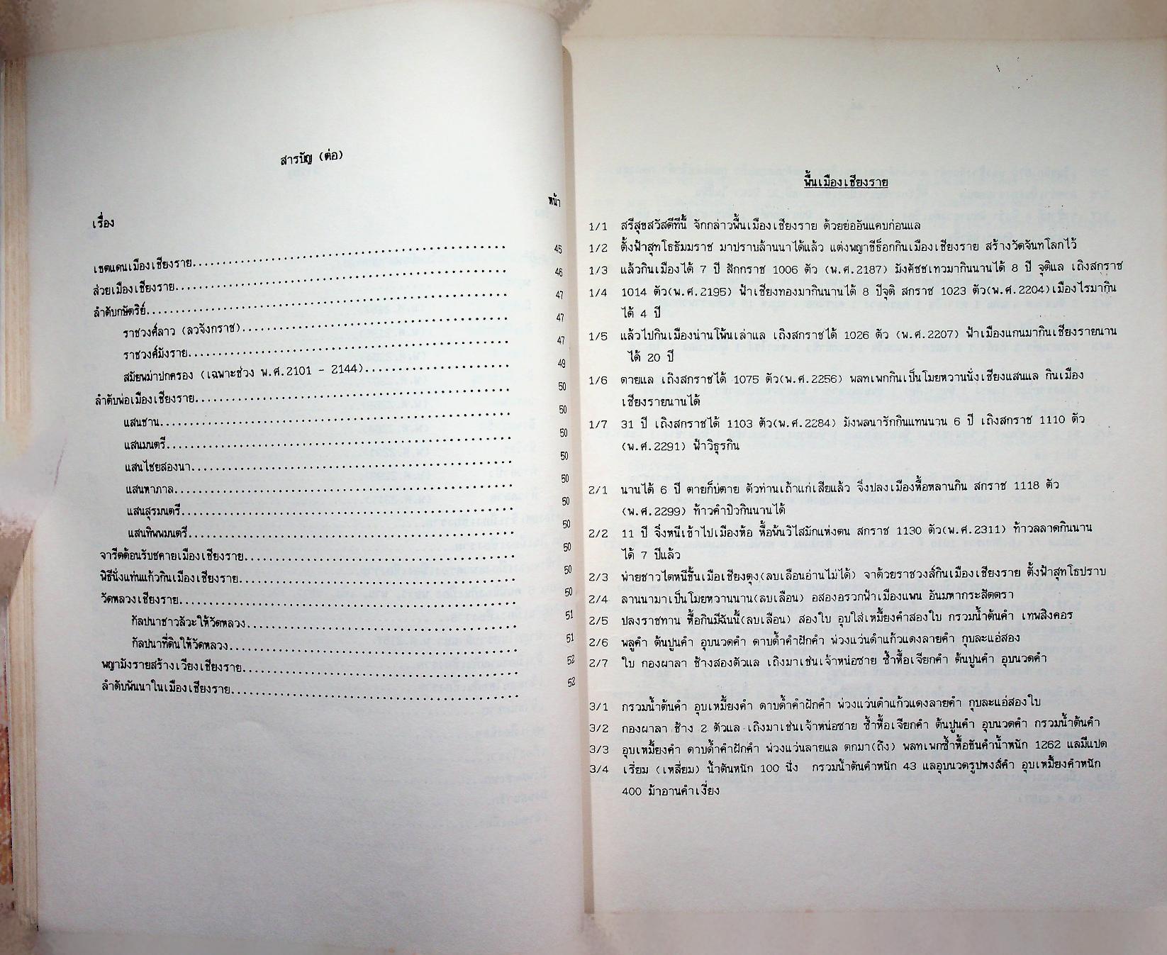 หลักฐานประวัติศาสตร์ล้านนา จากเอกสารคัมภีร์ใบลานและพับหนังสา