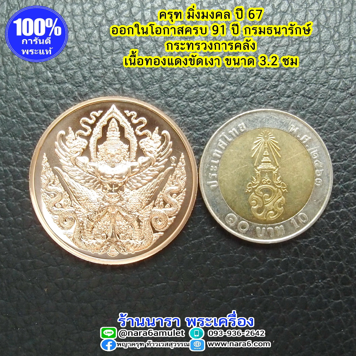 ครุฑมิ่งมงคล 1 เหรียญ มีพญาครุฑ และ พญานาค เนื้อทองแดงขัดเงา ออกปี 2567 ออกโดย กรมธนารักษ์