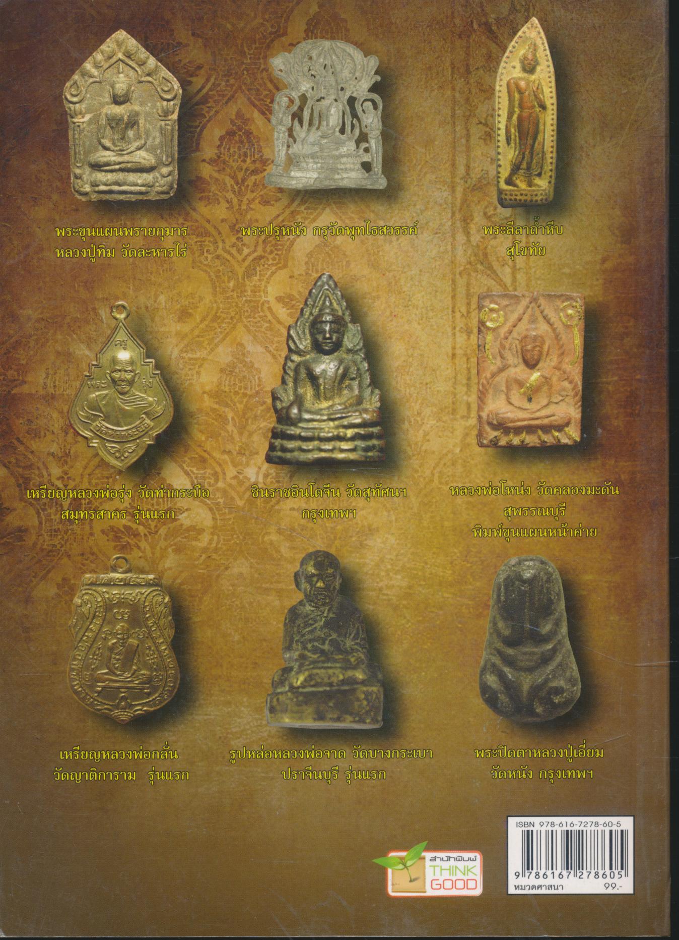 สุดยอดพระเครื่อง มหาเศรษฐีแห่งสยาม