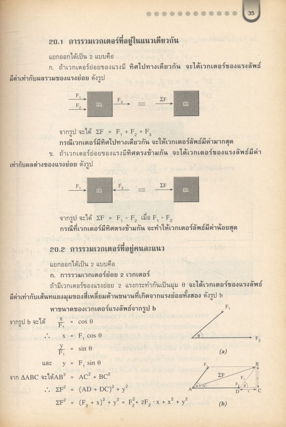 สื่อเสริมสาระการเรียนรู้พื้นฐานและเพิ่มเติม ฟิสิกส์ เล่ม ๑ (กลศาสตร์) กลุ่มสาระการเรียนรู้วิทยาศาสตร์ ช่วงชั้นที่ ๔ ชั้นมัธยมศึกษาปีที่ ๔