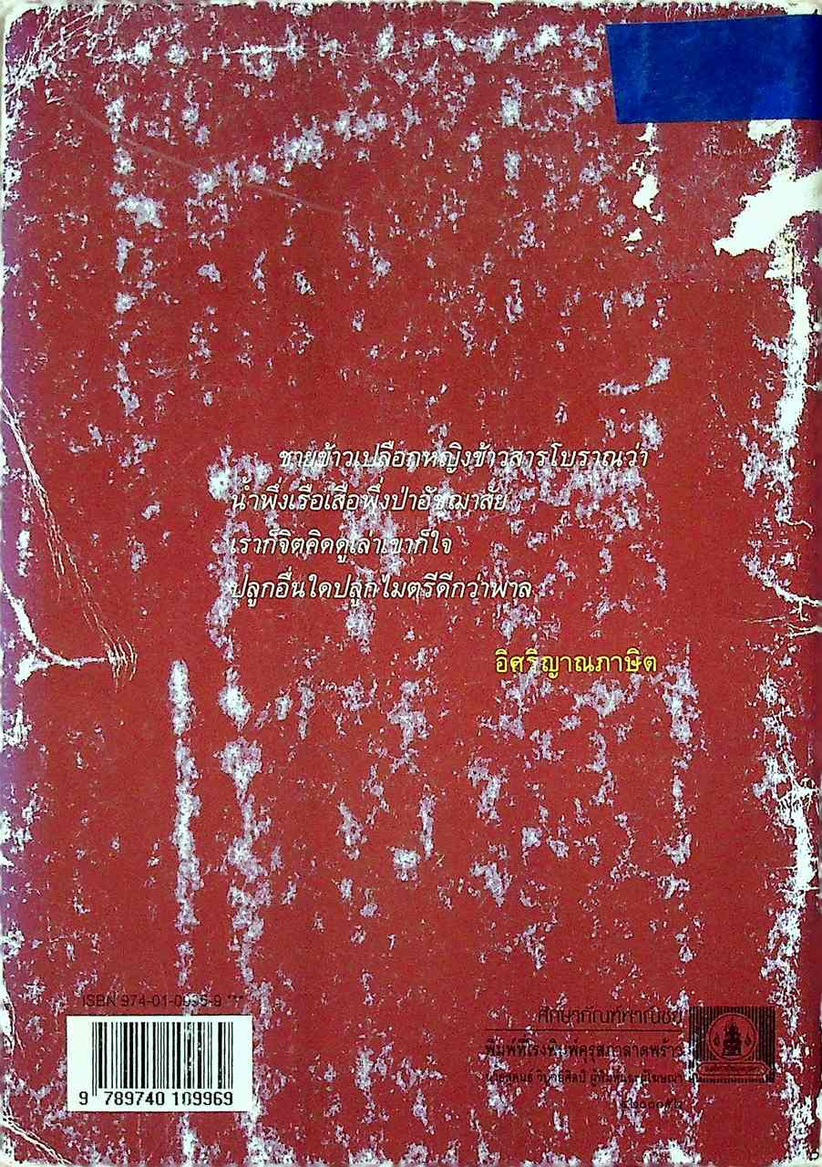 หนังสือส่งเสริมการอ่าน เรื่อง หนุ่มชาวนา ระดับมัธยมศึกษา