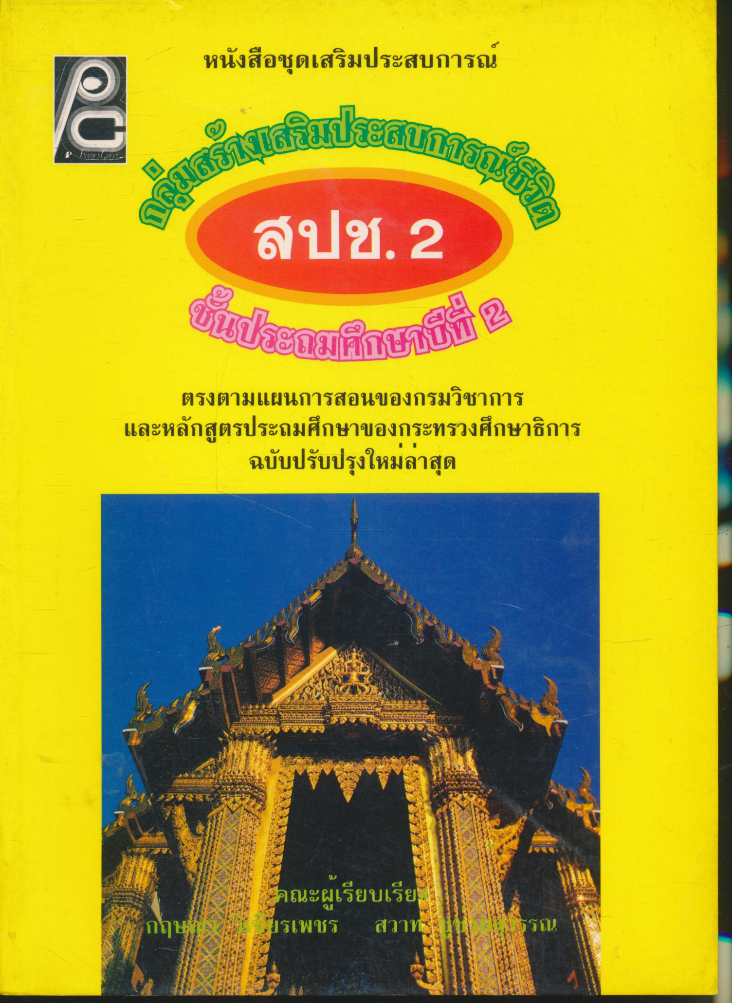 หนังสือชุดเสริมประสบการณ์ กลุ่มสร้างเสริมประสบการณ์ชีวิต สปช.2 ชั้นประถมศึกษาปีที่ 2