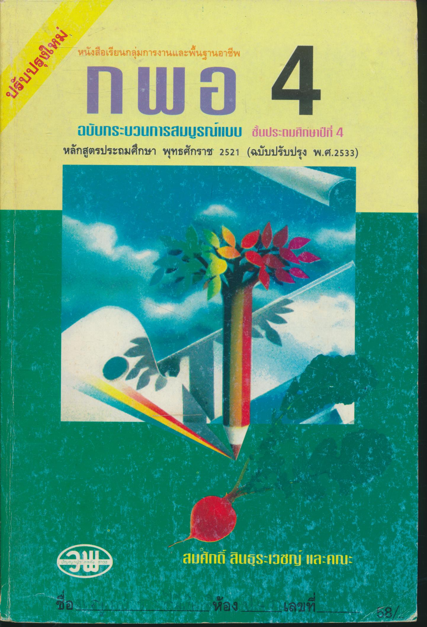 หนังสือเรียนกลุ่มการงานและพื้นฐานอาชีพ กพอ ป.4 ชั้นประถมศึกษาปีที่ 4