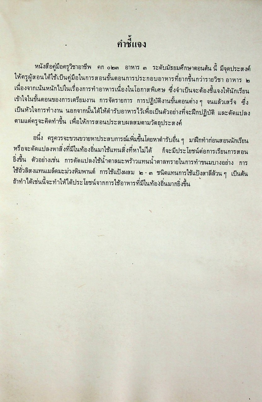 คู่มือครูวิชาชีพ หมวดคหกรรม คก ๐๒๓ อาหาร ๓ ระดับมัธยมศึกษาตอนต้น ตามหลักสูตรมัธยมศึกษาตอนต้น พุทธศักราช ๒๕๒๑