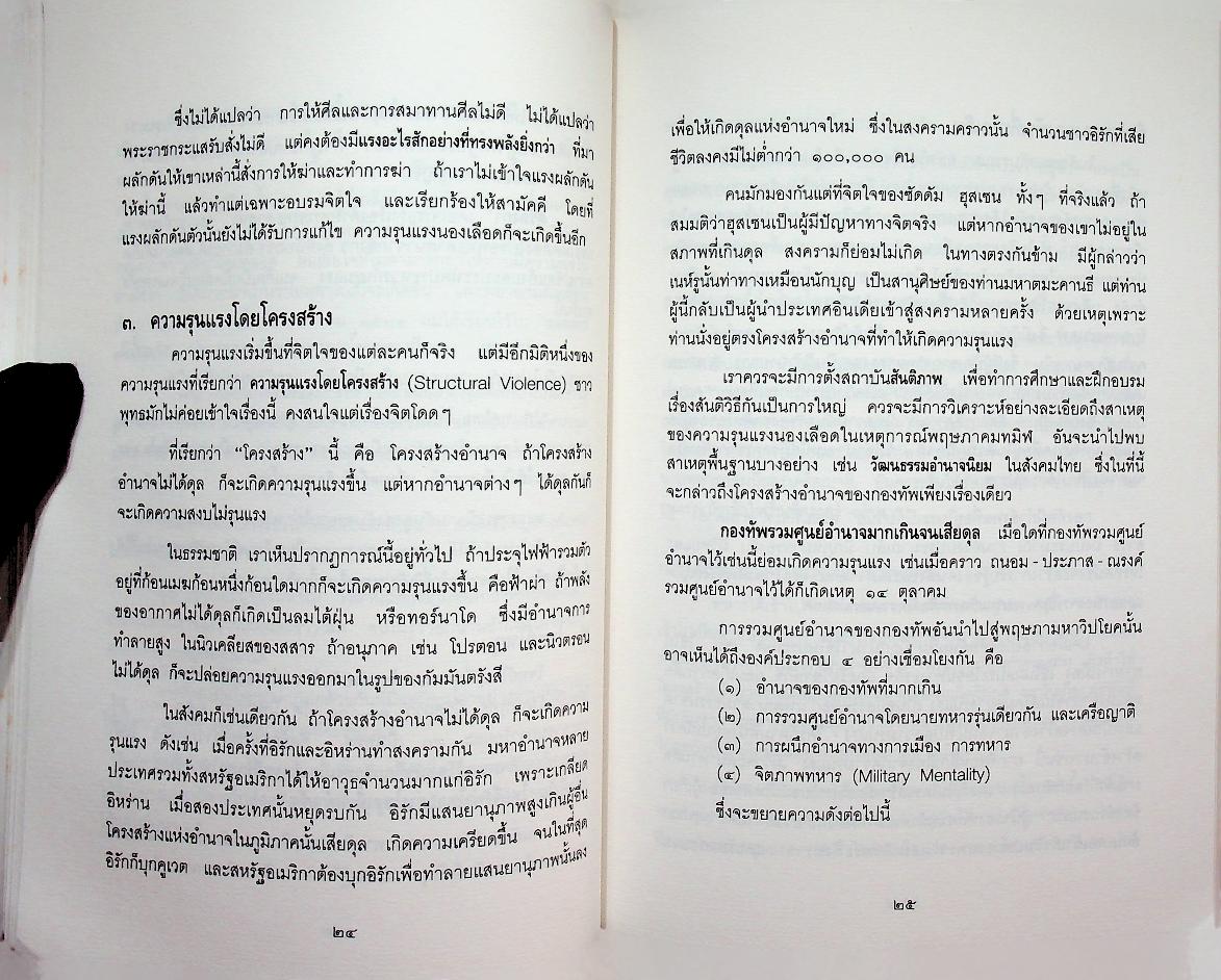 บทเรียนจาก ๑๘ พฤษภามหาวิปโยค กับ การฟื้นฟูบูรณะชาติบ้านเมือง