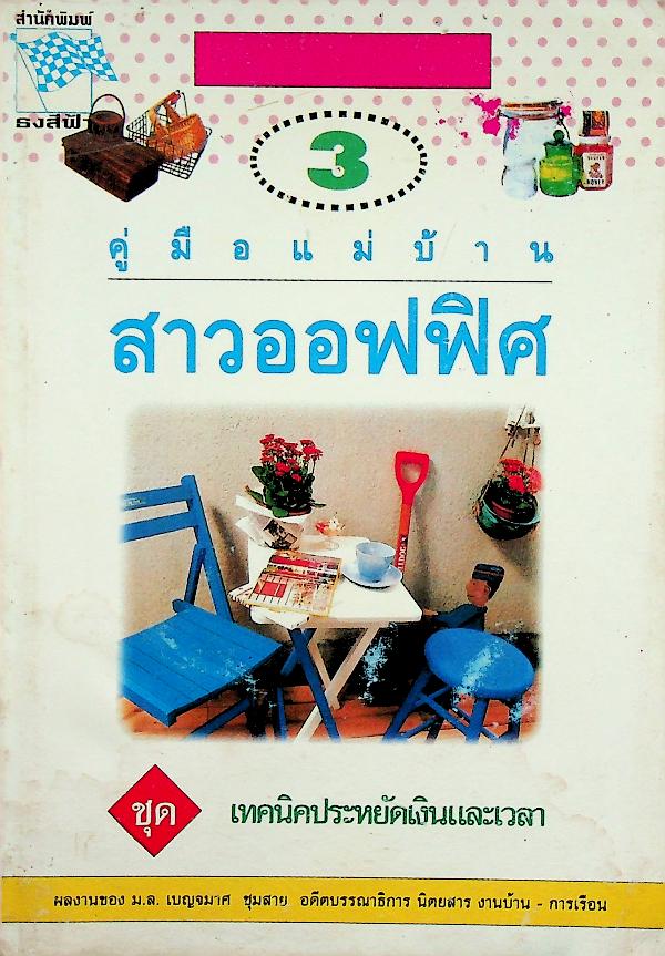 คู่มือแม่บ้านสาวออฟฟิศ ชุด เทคนิคประหยัดเงินและเวลา 3