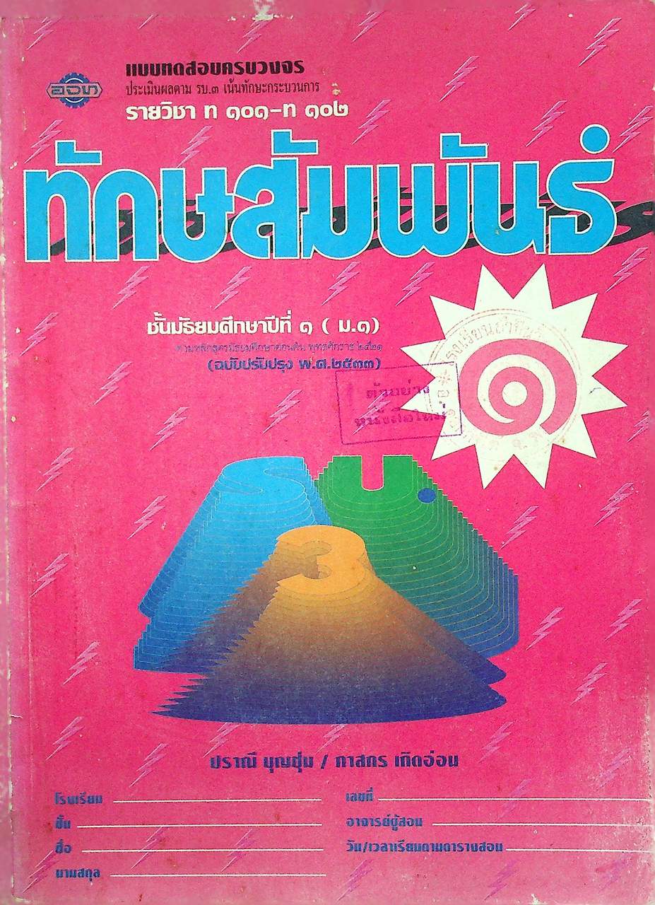 แบบทดสอบครบวงจร รายวิชา ท ๑๐๑ - ท ๑๐๒ ทักษสัมพันธ์ ชั้นมัธยมศึกษาปีที่ ๑ (ม.๑)