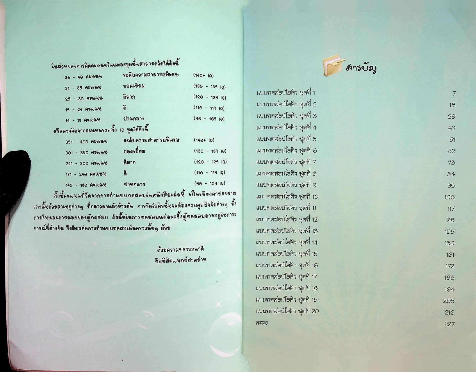 แบบทดสอบไอคิว เล่ม 1 Intelligence Quotient Test