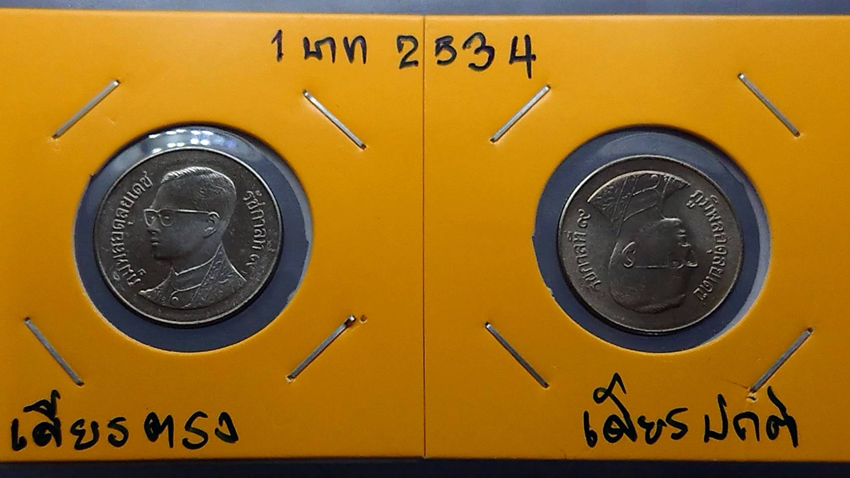 เหรียญ 1 บาท หมุนเวียน ร9 พระเศียรตรง 2534 ไม่ผ่านใช้