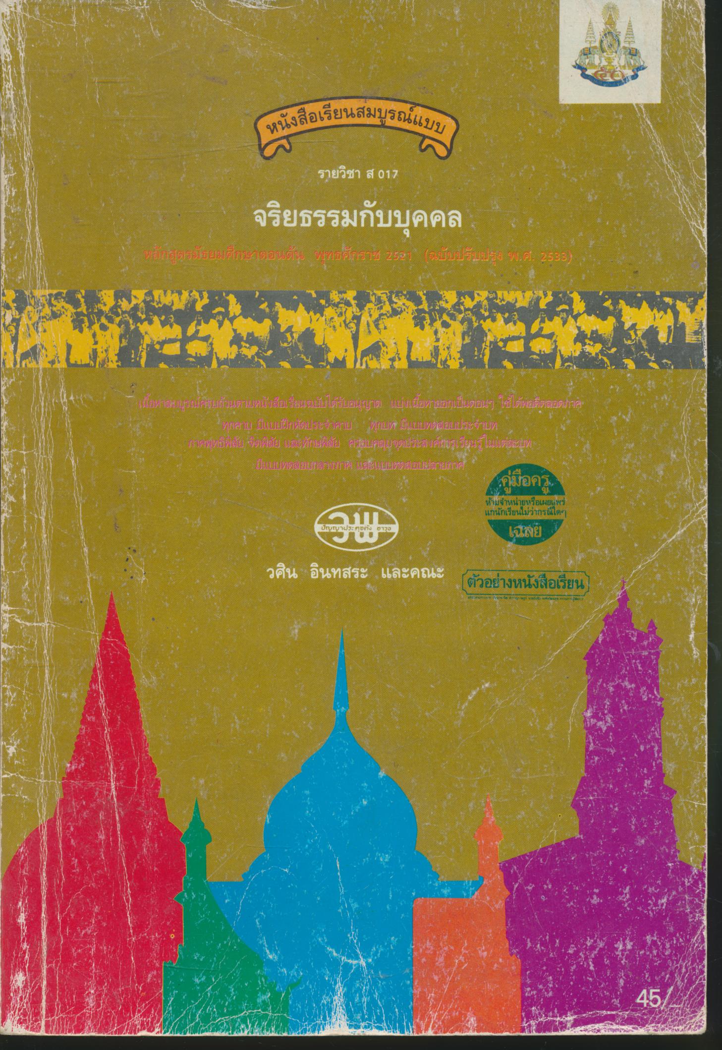 คู่มือครู-เฉลย หนังสือเรียนสมบูรณ์แบบ รายวิชา ส 017 จริยธรรมกับบุคคล ชั้นมัธยมศึกษาตอนต้น