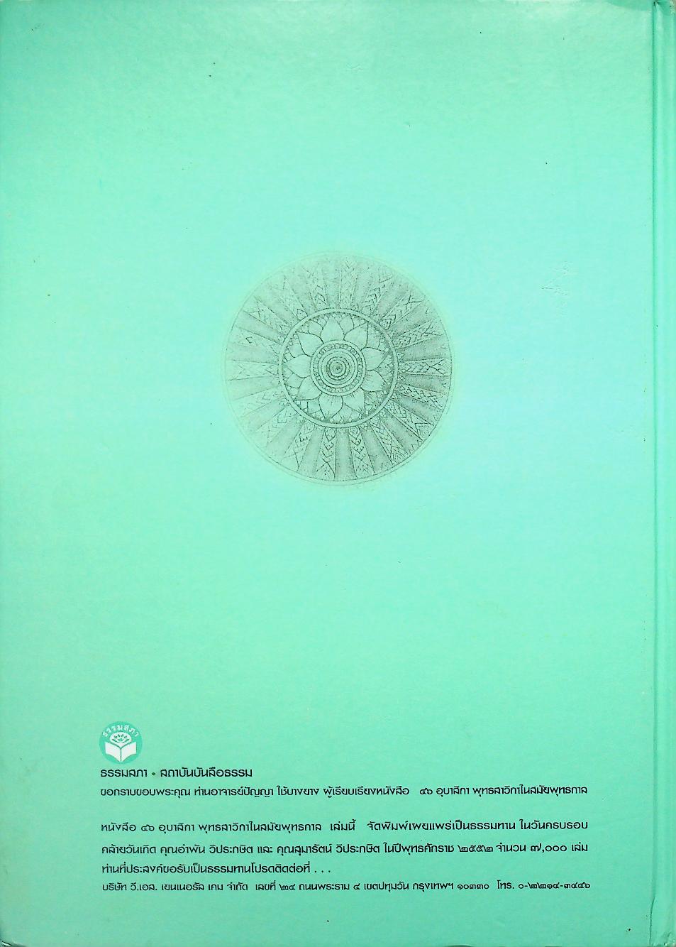 ๔๖ อุบาสิกาพุทธสาวิกาในสมัยพุทธกาล