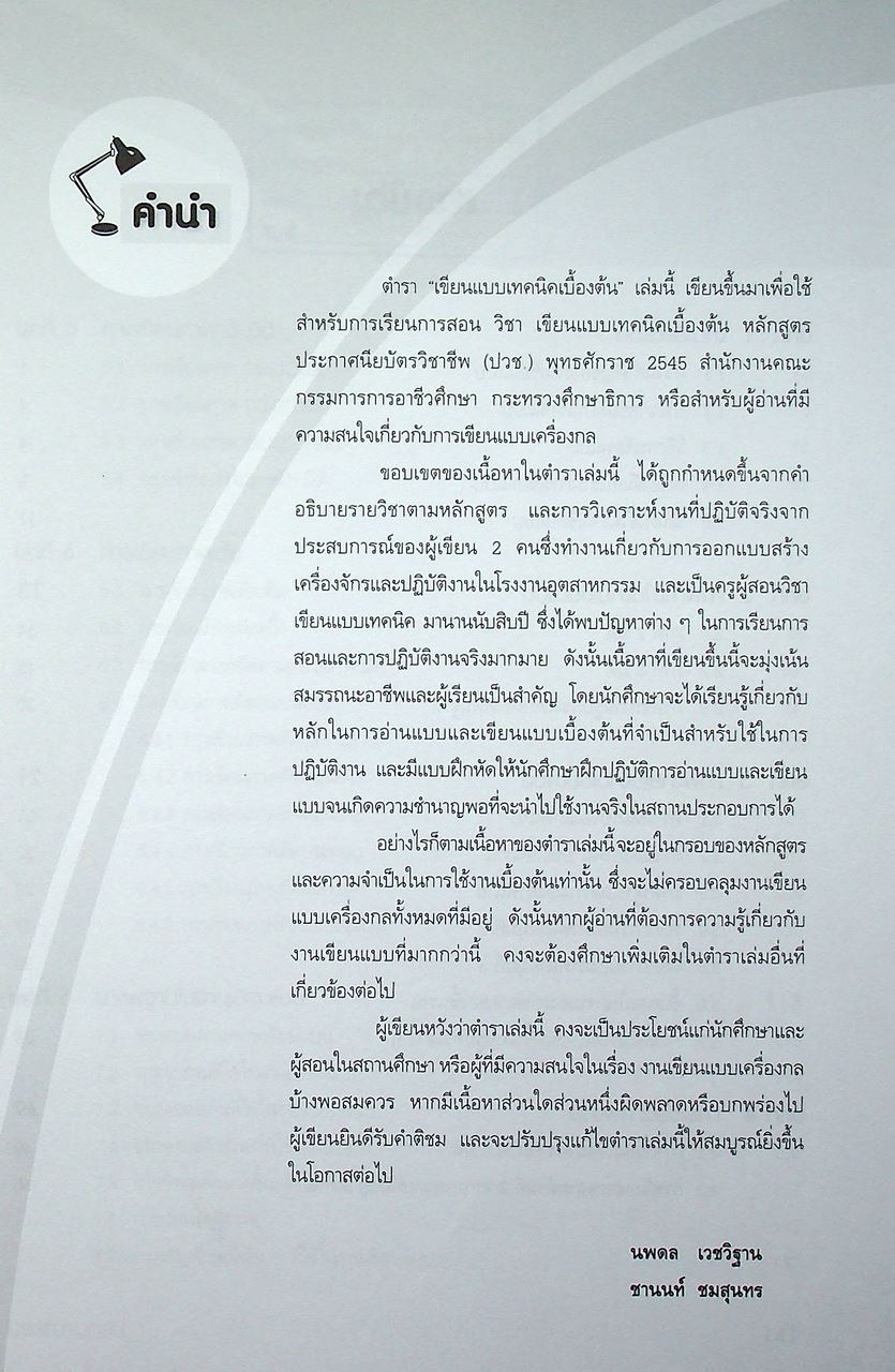 เขียนแบบเทคนิคเบื้องต้น