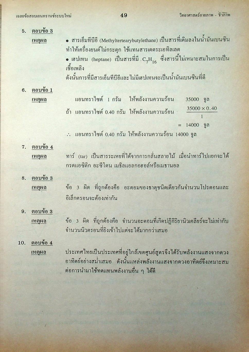 เฉลย ENTRANCE 13 ปี วิทยาศาสตร์กายภาพ ชีวภาพ ฉบับเอนทรานซ์ระบบใหม่ ตามแนวทบวงมหาวิทยาลัย