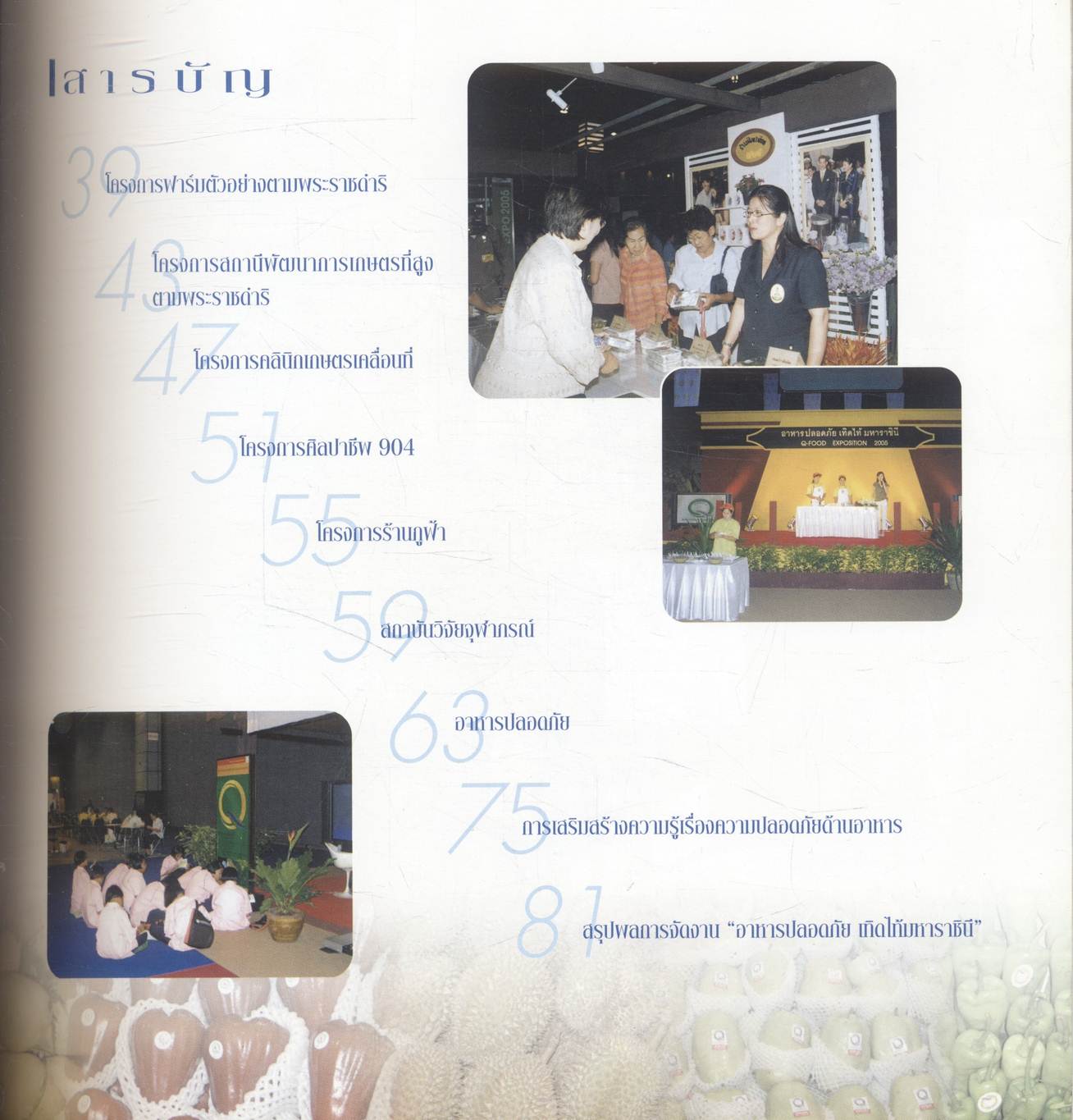 อาหารปลอดภัย เทิดไท้มหาราชินี