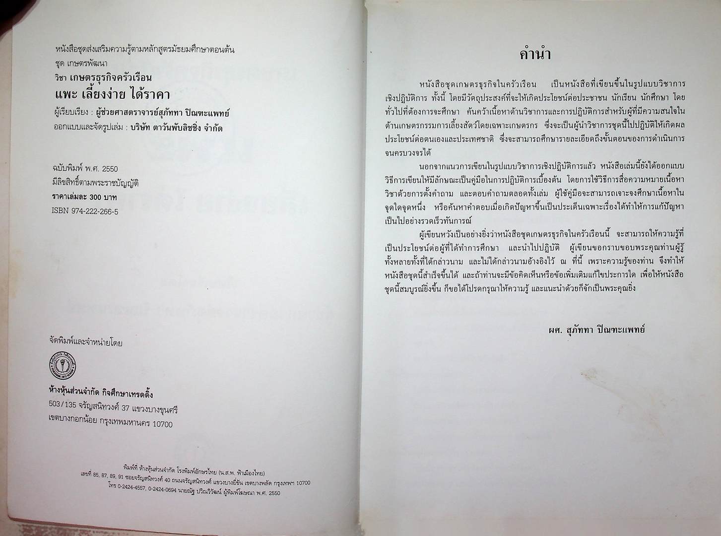 เกษตรธุรกิจครัวเรือน แพะ เลี้ยงง่าย ได้ราคา