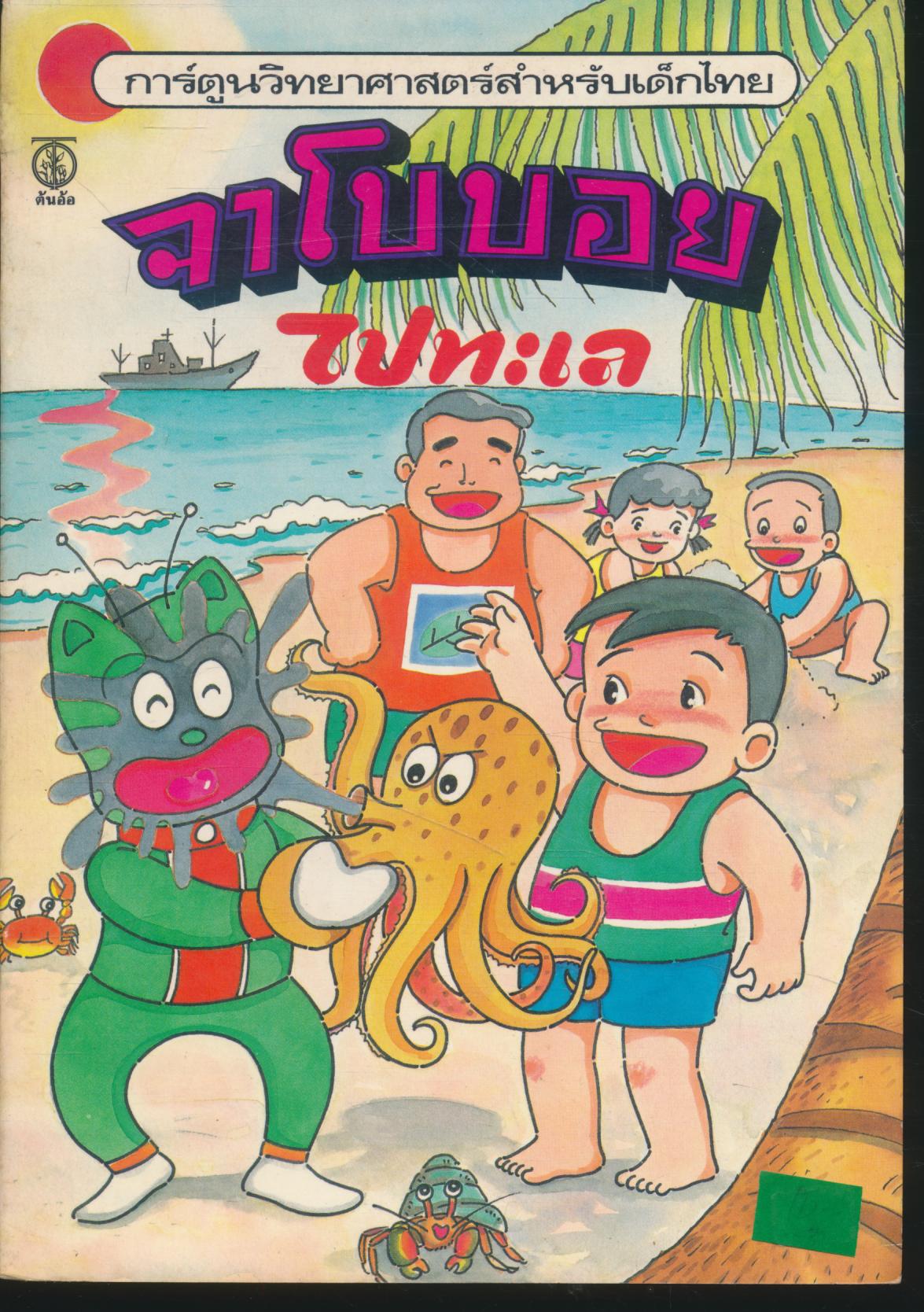 การ์ตูนวิทยาศาสตร์สำหรับเด็กไทย จาโบบอย ไปทะเล