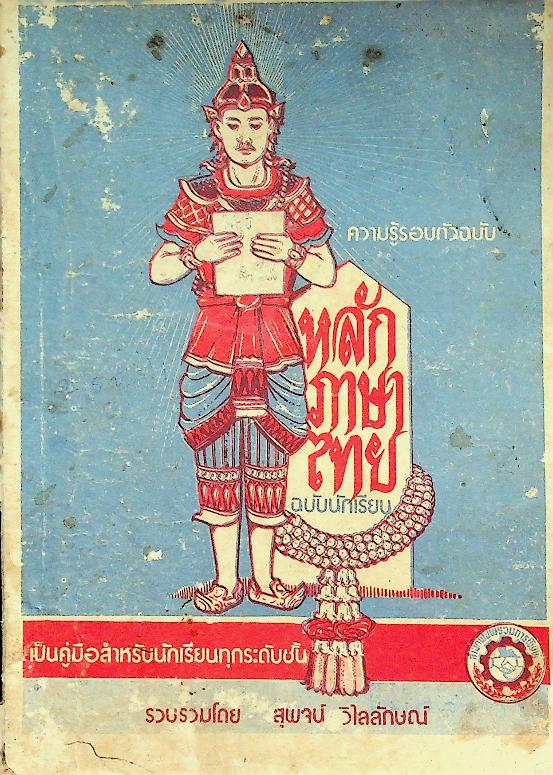 ความรู้รอบตัวฉบับ หลักภาษาไทย ฉบับนักเรียน