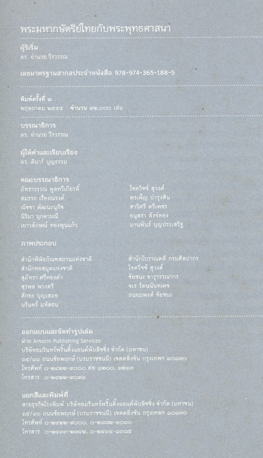 พระมหากษัตริย์ไทย กับ พระพุทธศาสนา